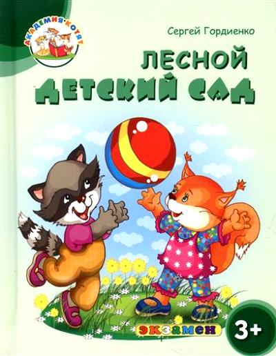Дошкольник. Академия котят. Лесной детский сад. 3+. / Гордиенко. (ФГОС ДО).