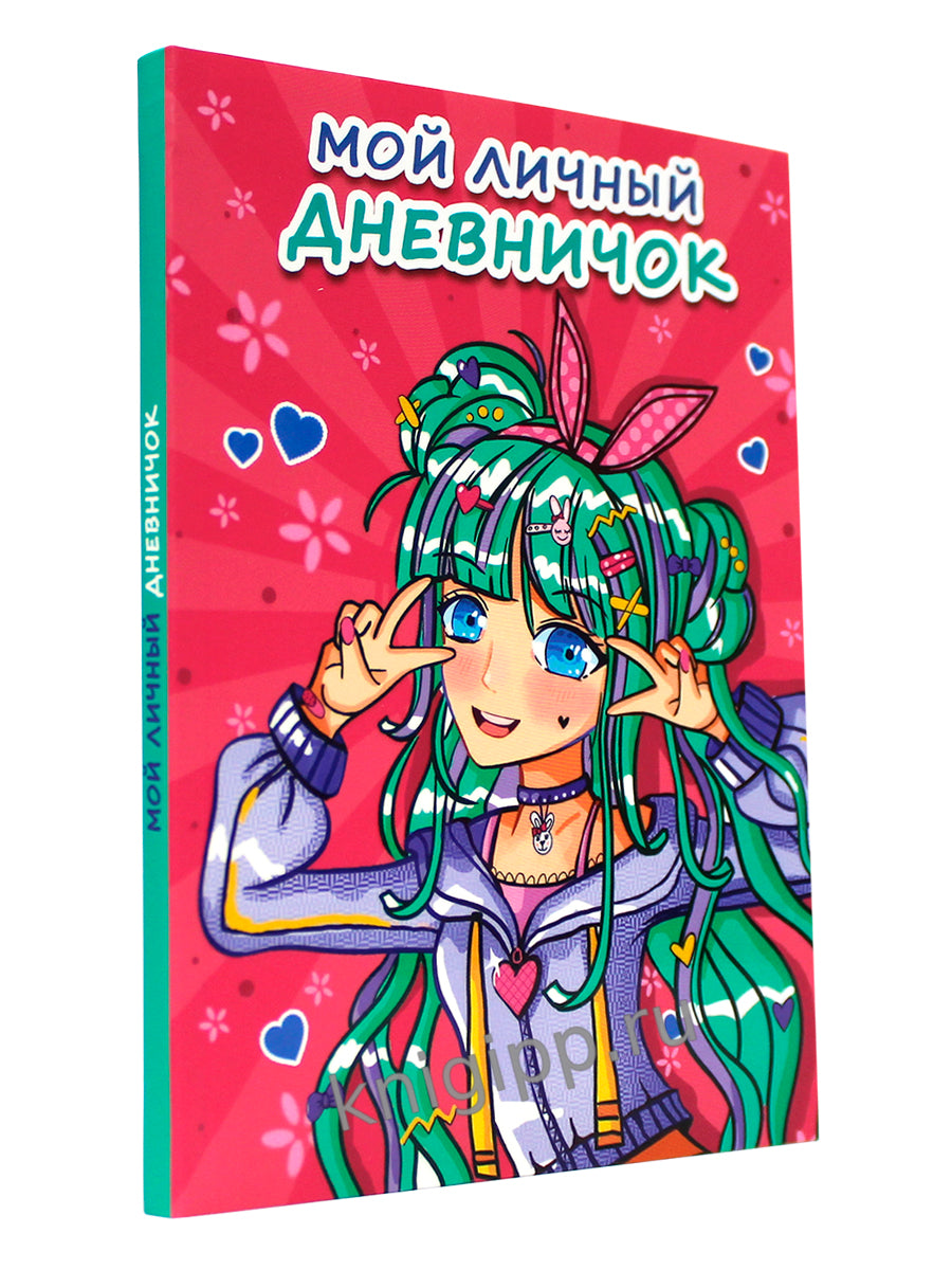 МОЙ ЛИЧНЫЙ ДНЕВНИЧОК. Розовый