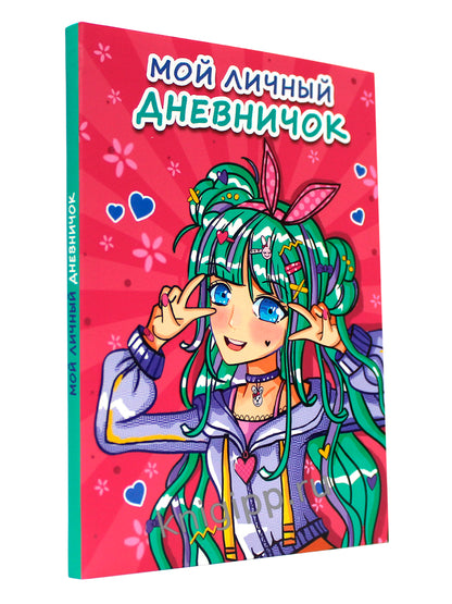 МОЙ ЛИЧНЫЙ ДНЕВНИЧОК. Розовый