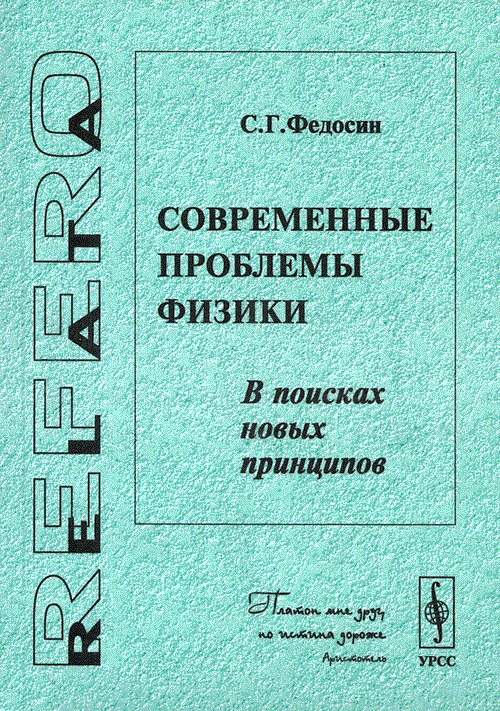 Современные проблемы физики. В поисках новых принципов