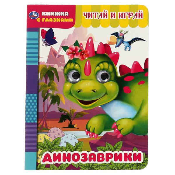 Считай и играй. Dinosaures. Книжка с глазками. А5 160х220 mm. 8 étapes. Умка в кор.60шт
