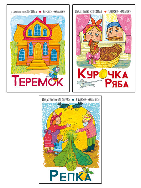 *Комплект книг. Книжки-малышки: Курочка Ряба, Теремок, Репка (3 книги)