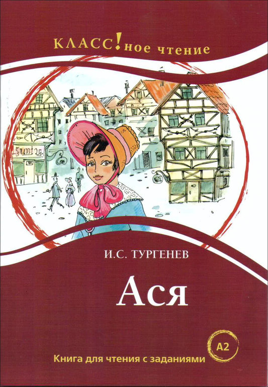 "АСЯ" И.С. Тургенев. Серия "Классное чтение". Книга для чтения с заданиями.