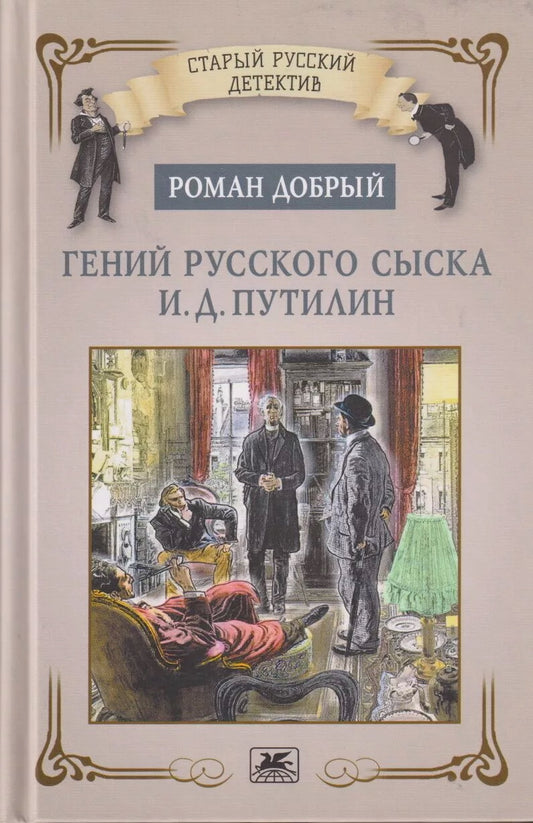 Гений русского сыска И. Д. Путилин. Сборник. Добрый Р. Л.