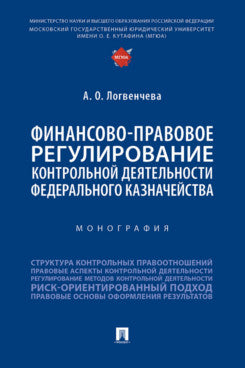 Финансово-правовое регулирование контрольной деятельности Федерального казначейства. Монография.-М.:Проспект,2024.