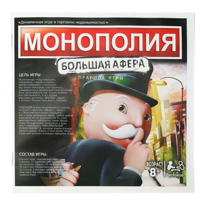 Настольная игра монополия большая афера сручниками, коробка 44*27*4см - в кор.2*24шт