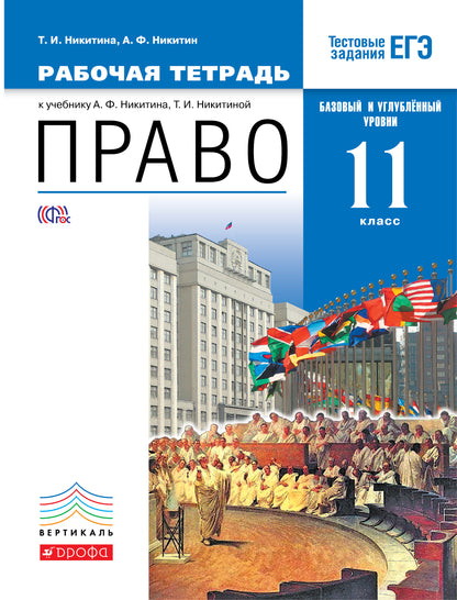 Никитин. Право 11кл. Базовый и углубленный уровни. Рабочая тетрадь с тестовыми заданиями ЕГЭ к Пр.1 ФПУ 22-27