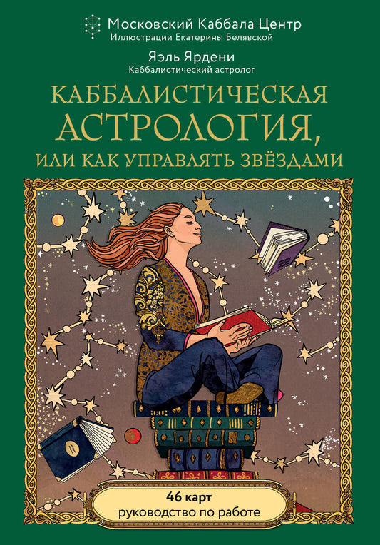 Каббалистическая астрология, или как управлять звездами. 46 карт
