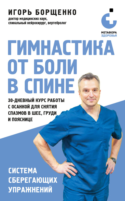 Гимнастика от боли в спине. 30-дневный курс работы с осанкой для снятия спазмов в шее, груди и пояснице