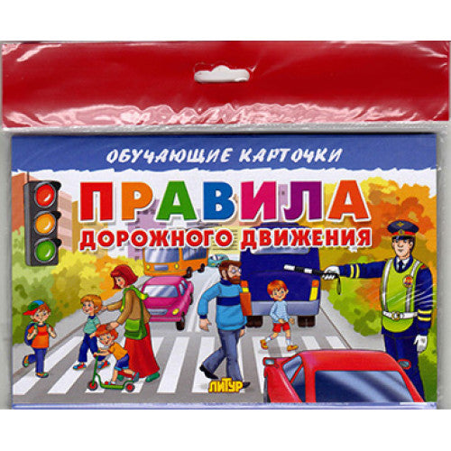 Карточки (европодвес). Правила дорожного движения ; Карточки (европодвес). Правила дорожного движения