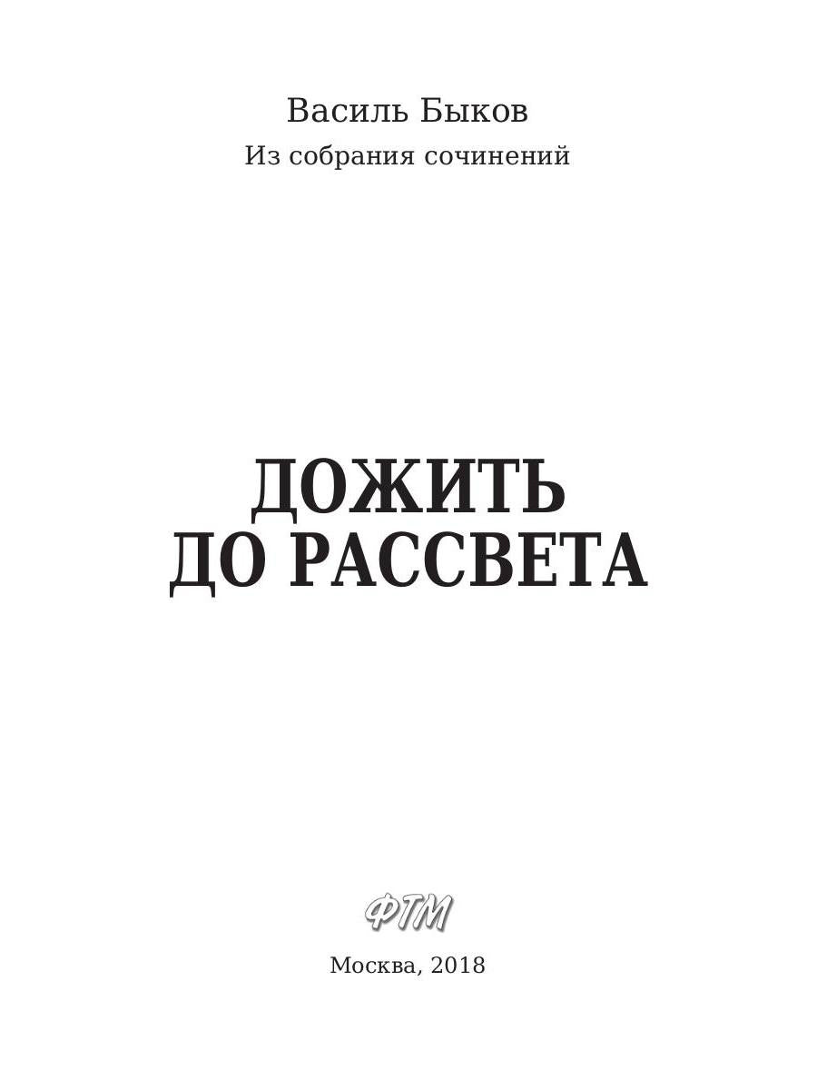 Рип.ЛегендКн.ФТМ.Дожить до рассвета
