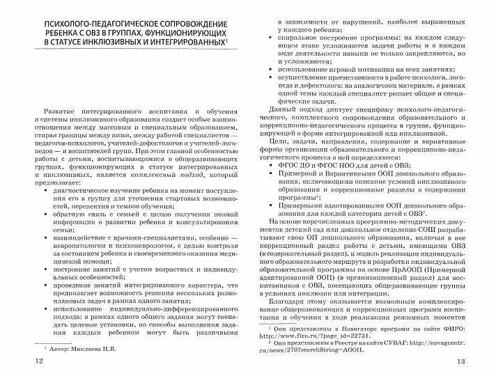 Микляева. Инклюзивная дошкольная группа. Метод. рекомендации по разработке индивидуальных образов. пр. для детей с огранич.возм.