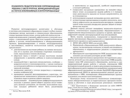 Микляева. Инклюзивная дошкольная группа. Метод. рекомендации по разработке индивидуальных образов. пр. для детей с огранич.возм.