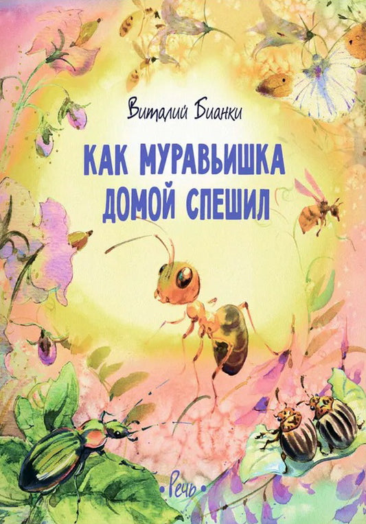 Как муравьишка домой спешил
