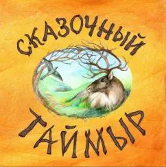 Сказочный Таймыр.Книга сказок(худ.Воронова К.)