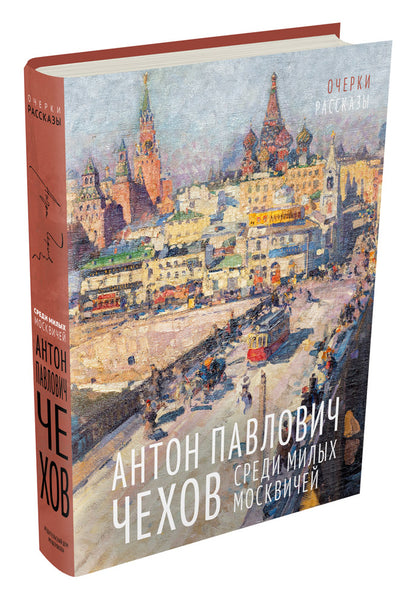 Среди милых москвичей: очерки, рассказы