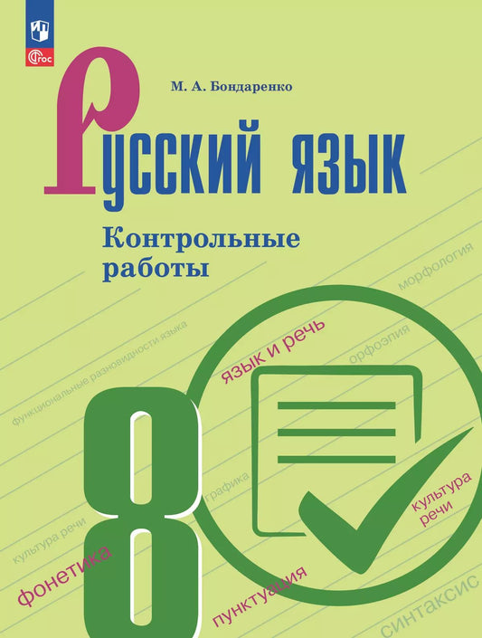 Русский язык. 8 кл. Контрольные работы (к учебнику Бархударова)