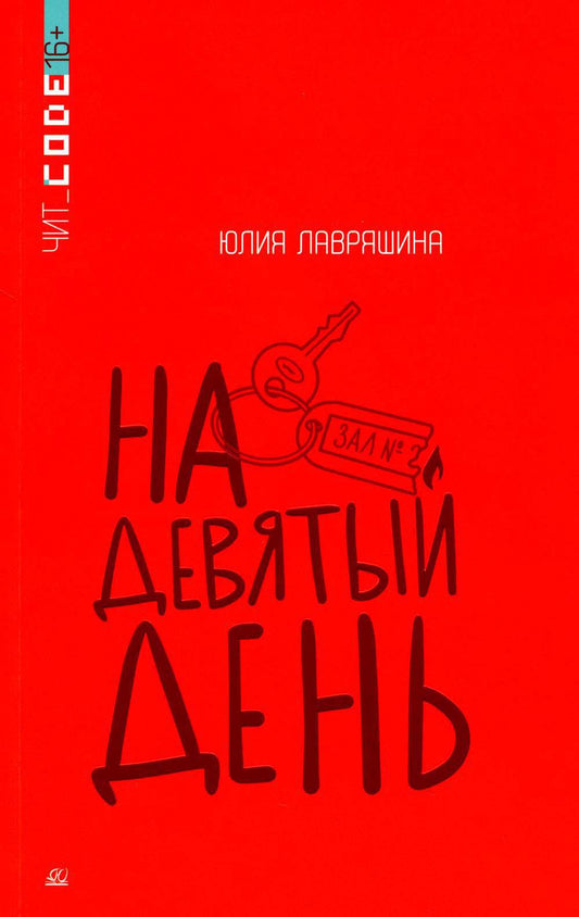 Подростковая проза: На девятый день
