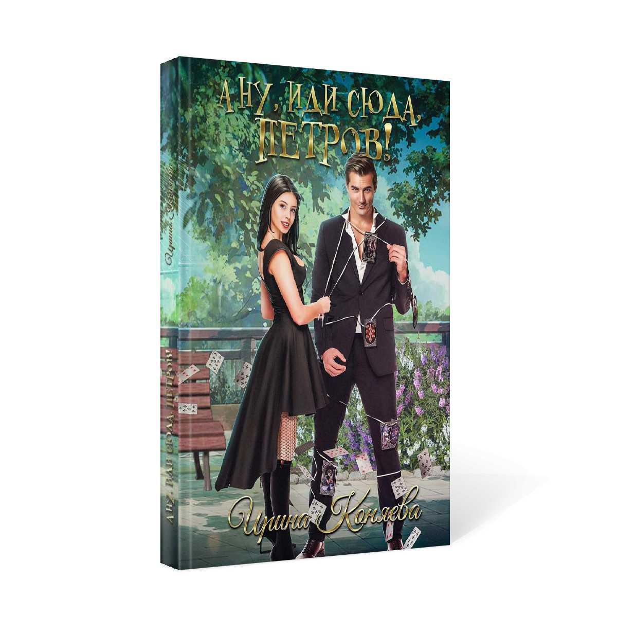 Рип.Коняева А ну, иди сюда,Петров!(Ром.фэнтези)