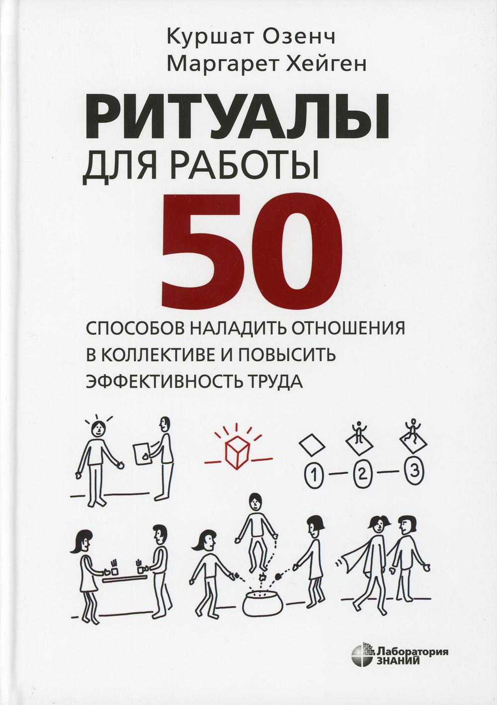 Ритуалы для работы. 50 способов наладить отношения в коллективе и повысить эффективность труда Озенч
