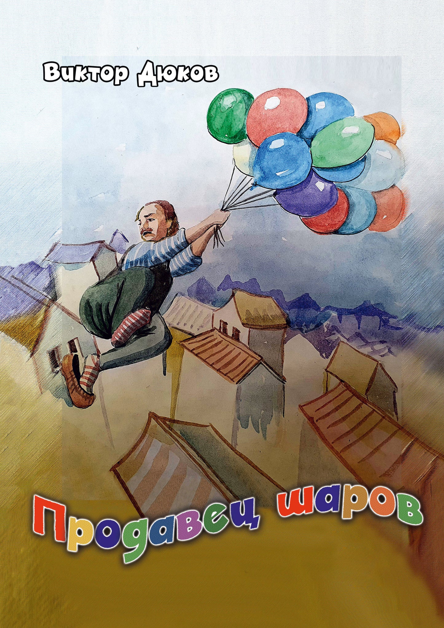 Продавец шаров (ил. З. Ешиева)