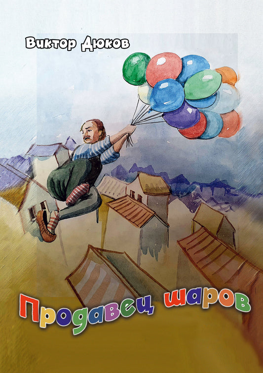 Продавец шаров (ил. З. Ешиева)