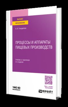 ПРОЦЕССЫ И АППАРАТЫ ПИЩЕВЫХ ПРОИЗВОДСТВ 2-е изд., пер. и доп. Учебник и практикум для вузов