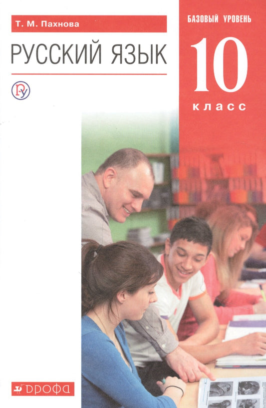 Русский язык 10кл [Учебник] баз. ур. мягк.