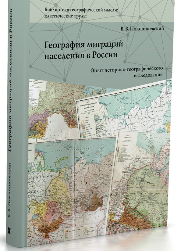 География миграций населения в России. Опыт историко-географического исследования / сост., вступит. статья А. А. Агирречу, М. С. Савоскул