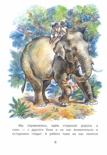 Житков. Про слона. Книга за книгой (пер).