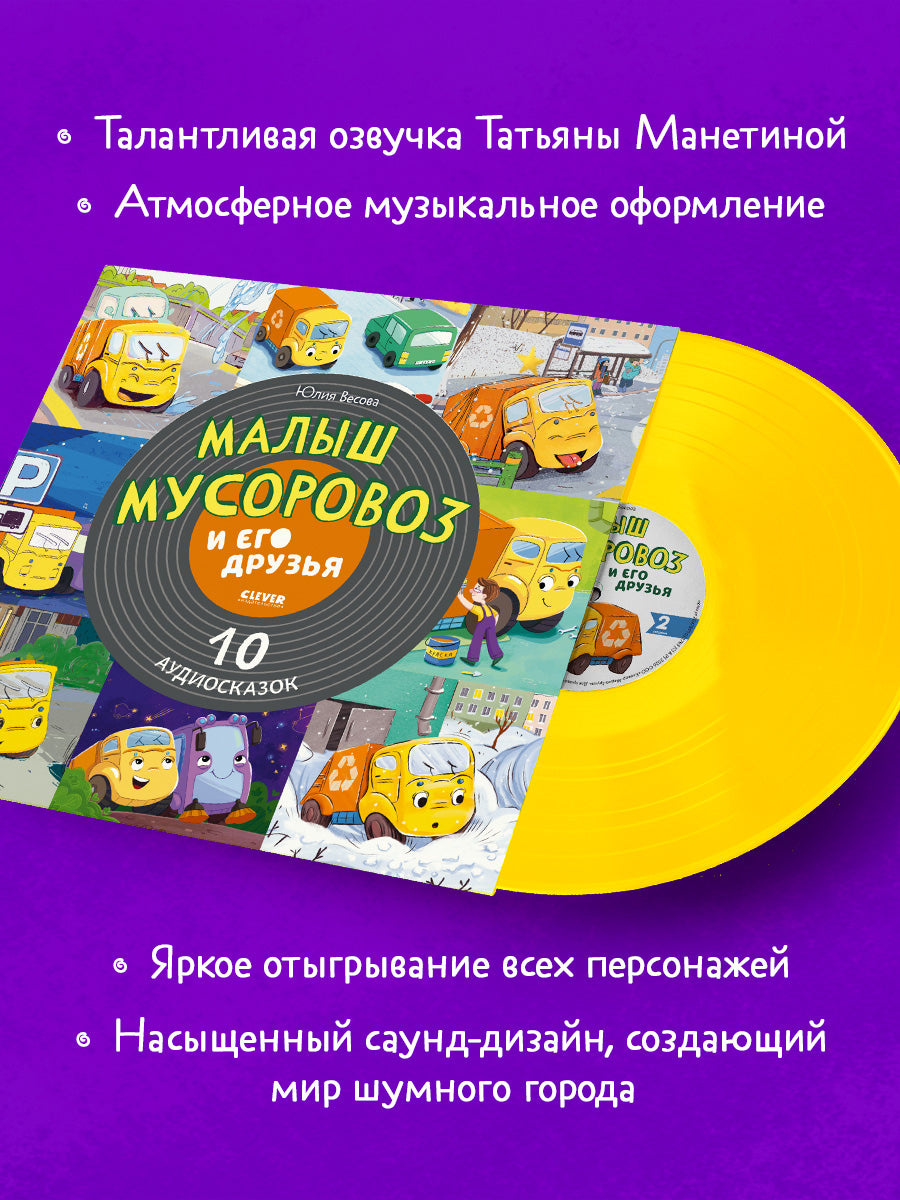 Виниловые пластинки. Эксклюзивные аудиокниги. Малыш мусоровоз и его друзья. 10 аудиосказок/Весова Ю.