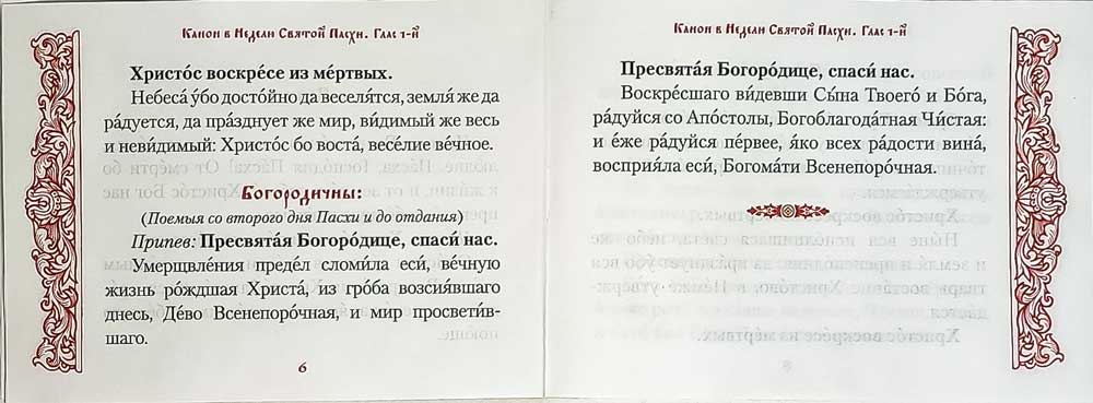 Канон в Неделю Святой Пасхи