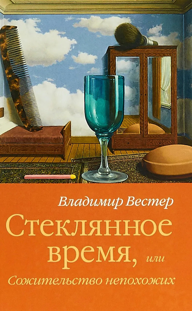 Стеклянное время, или Сожительство непохожих. Сборник рассказов и повестей