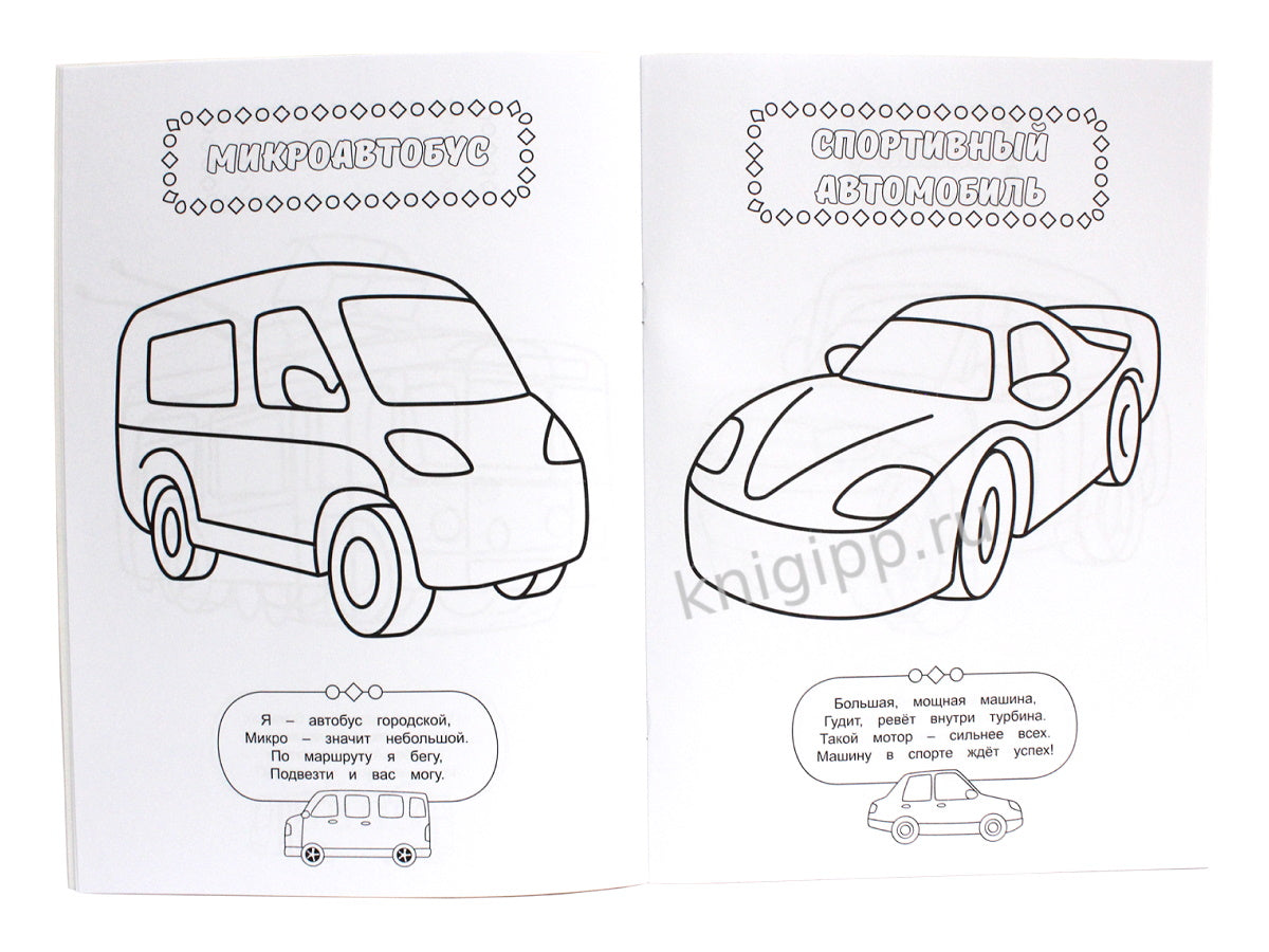 РАСКРАСКА ДЛЯ МАЛЬЧИКОВ. ТРАНСПОРТ