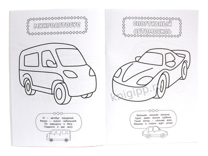 РАСКРАСКА ДЛЯ МАЛЬЧИКОВ. ТРАНСПОРТ