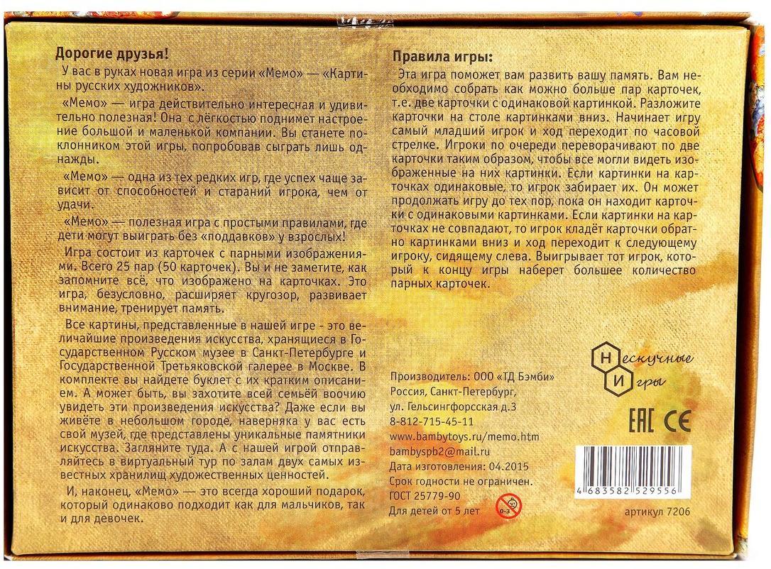 Игра настольная Мемо "Картины русских художников" (50 карточек)