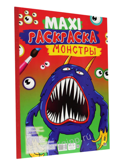 МАКСИ-РАСКРАСКА. МОНСТРЫ