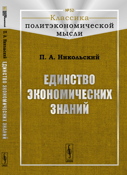 Единство экономических знаний