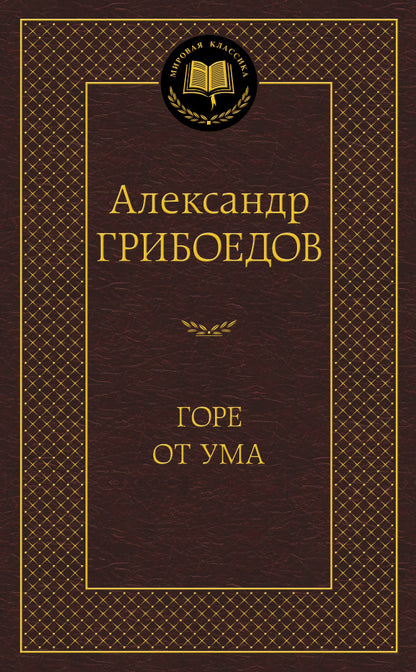 Горе от ума