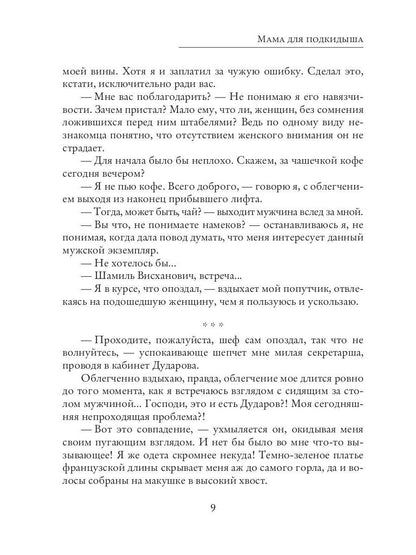 Мама для подкидыша