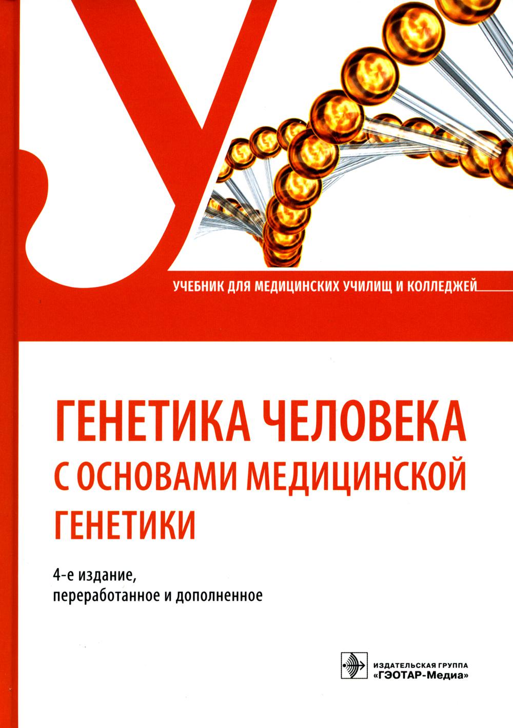 Генетика человека с основами медицинской генетики : учебник. — 4-е изд., перераб. и доп. (31.02.01 «Лечебное дело» по ОП.05 «Генетика человека с основами медицинской генетики»; специальностям 32.02.01 «Акушерское дело», 33.02.01 «Фармация», 34.02.01 «Сест