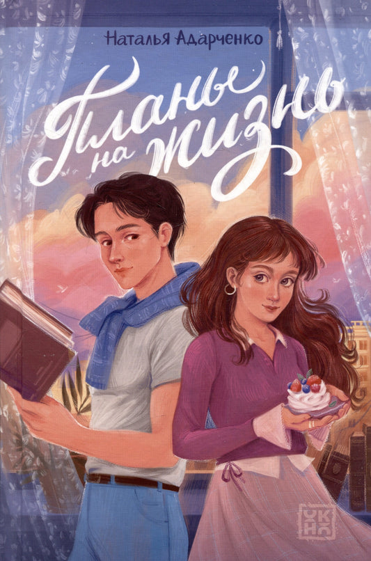 Планы на жизнь