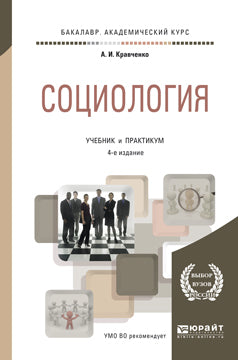 Социология 4-е изд. , пер. И доп. Учебник и практикум для академического бакалавриата
