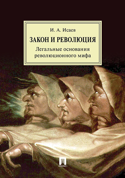 Закон и Революция. Легальные основания революционного мифа.-М.:РГ-Пресс,2025. /=241729/