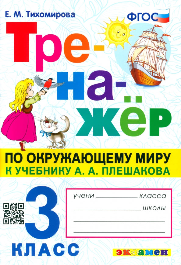ТРЕНАЖЕР ПО ОКРУЖАЮЩЕМУ МИРУ. 3 КЛАСС. ПЛЕШАКОВ. ФГОС (карты по состоянию на 01.01.2022)