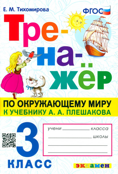 ТРЕНАЖЕР ПО ОКРУЖАЮЩЕМУ МИРУ. 3 КЛАСС. ПЛЕШАКОВ. ФГОС (карты по состоянию на 01.01.2022)