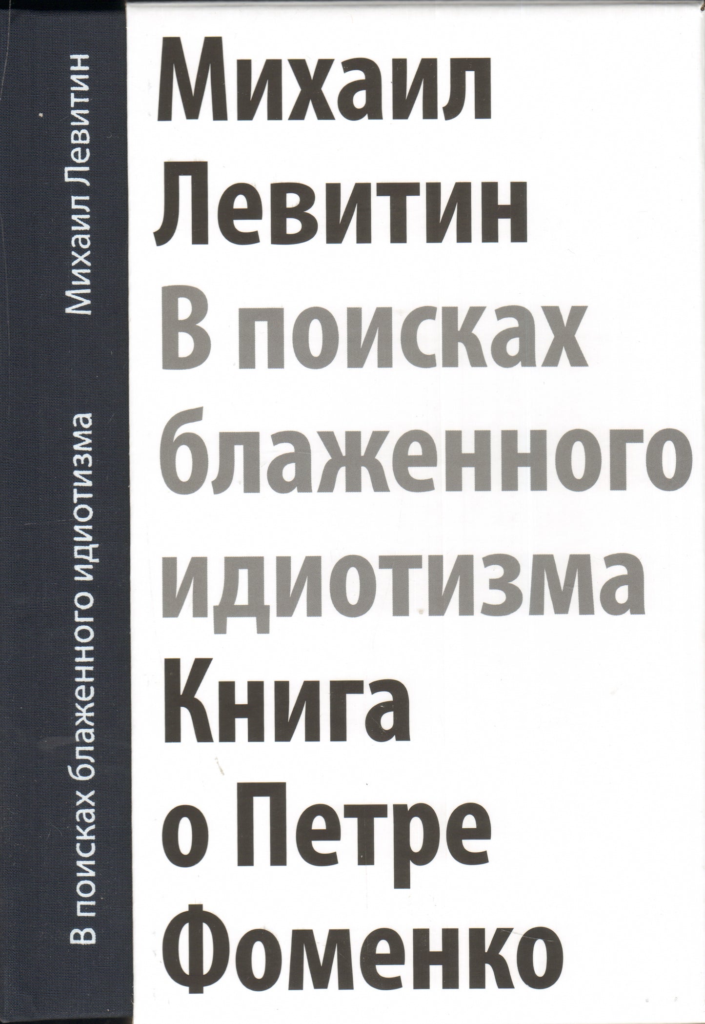 М. Левитин. В ПОИСКАХ БЛАЖЕННОГО ИДИОТИЗМА. Книга о Петре Фоменко 2015, Переплет, - 184 с., чб. ил., 3000 экз. У этой необычной книги несколько названий. "В поисках блаженного идиотизма" - так Петр Фоменко называл занятия режиссурой. "Разрозненные листы"