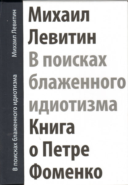 М. Левитин. В ПОИСКАХ БЛАЖЕННОГО ИДИОТИЗМА. Книга о Петре Фоменко 2015, Переплет, - 184 с., чб. ил., 3000 экз. У этой необычной книги несколько названий. "В поисках блаженного идиотизма" - так Петр Фоменко называл занятия режиссурой. "Разрозненные листы"