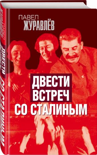 Двести встреч со Сталиным