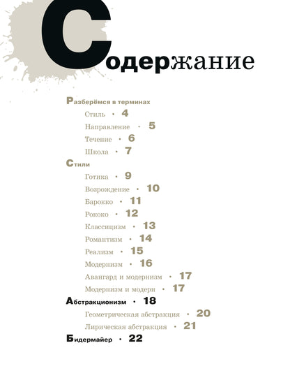 Азбука живописи. Эпохи. Стили. Течения.